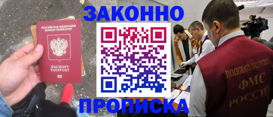 прописка законно в Златоусте